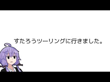 すたろうツーリングに行きました。