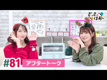 【高画質】さっさとはおー 第81回アフタートーク