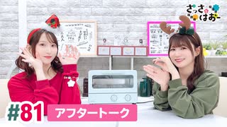 【高画質】さっさとはおー 第81回アフタートーク