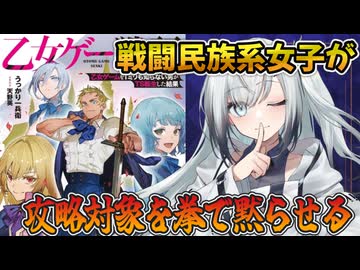 山賊56人殺しから始まるテンプレ破壊「乙女ゲー戦記 乙女ゲームを1ミリも知らない男がTS転生した結果」【ずんだもん達のゆっくり解説紹介ラノベ】