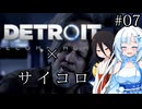 サ イ コ ロ デ ト ロ イ ト #07【DETROIT BECOME HUMAN】with WhiteCUL