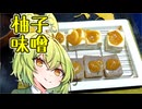 柚子味噌【ずんだもんワールドクッキング】