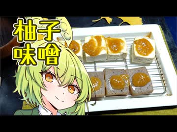 柚子味噌【ずんだもんワールドクッキング】