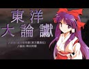 【東方アレンジ】東洋大論讞【東方怪奇談】
