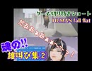 【失敗】ド下手中性VTuberのHUMAN fall flat雄叫び集②【敗北】 #vtuber #中性 #新人vtuber #ゲーム実況 #女声両声類 #shorts #シャウト #叫び
