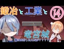 【刀剣乱舞偽実況】まんばちゃんずの鍛冶と工業と竜宮城Part14