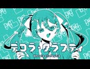 N0uk1n - デコラ・クラフティ feat.初音ミク
