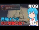【ELDEN RING NIGHTREIGN】雨晴はうのDLC攻略日記！#08（終）【雨晴はう実況】