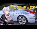【ボイロ車載】フェアレディZで第47回美浜オートテストに参加してみたよ