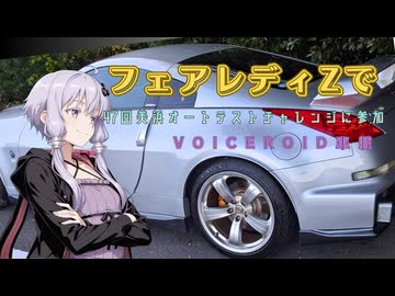 【ボイロ車載】フェアレディZで第47回美浜オートテストに参加してみたよ