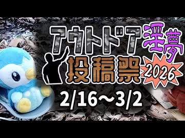 【告知】アウトドア淫夢投稿祭2026 開催のお知らせ