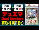 デュエマ 買取相場《5枚/1日》｜12月16日 ＜20円以上騰落＞ #デュエルマスターズ #ビヨンドザタイム #愛感謝祭ヒロインBEST #ジャシンインザシェル