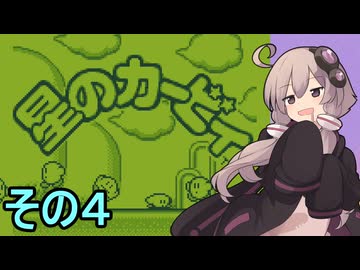 全てを吸い込むゆかりさん　その４【星のカービィ】