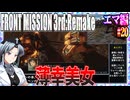 #20[エマ編]フロントミッション3rd_リメイクをねっとりプレイ[FRONT MISSION][FM3]