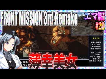 #20[エマ編]フロントミッション3rd_リメイクをねっとりプレイ[FRONT MISSION][FM3]