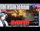 #20[アリサ編]フロントミッション3rd_リメイクをねっとりプレイ[FRONT MISSION][FM3]