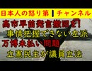 【高市早苗発言を撤回せよ！】事実把握できない立憲民主が国会で醜態【万博未払い問題】立憲民主が議員立法提出「本気なら応援するぞ