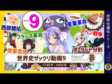 【世界史ザックリ解説】part9 / 12「革命で変わった世界」