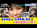 高市早苗の「台湾有事」発言はいかにおかしいか？〈後編〉　笹幸恵・倉持麟太郎ササクラ会議」#16(2/2)