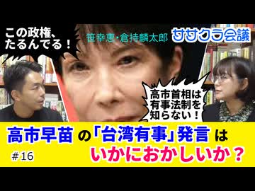 高市早苗の「台湾有事」発言はいかにおかしいか？〈後編〉　笹幸恵・倉持麟太郎ササクラ会議」#16(2/2)