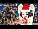 【バトオペ2】東北きりたんのバトルオペレーション ～クリスマスザメル編～【VOICEROID実況】