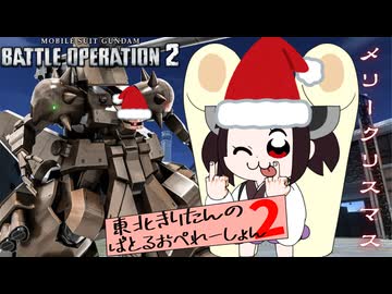 【バトオペ2】東北きりたんのバトルオペレーション ～クリスマスザメル編～【VOICEROID実況】