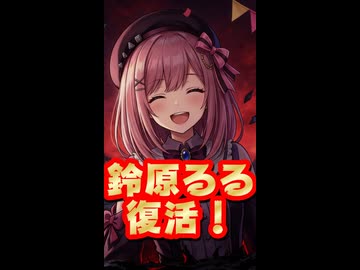 【速報】にじさんじ鈴原るる復活！ #shorts 【卒業理由/復活まじ/えにから/ANYCOLOR/エニカラ/VTuber】