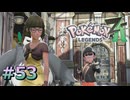 ポケモンレジェンズZAやるぞ #53【Pokémon LEGENDS Z-A】