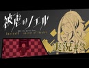 【実況】被虐のノエル-Season10-  part.3【たんざく】