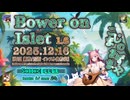 ♪ Bower on Islet 1.6 ―こじまのあずまや―【毎日 新作/更新インスト自作曲】