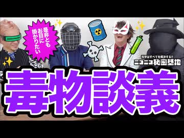 【怪人座談会】毒物トーーーク！！！！
