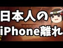 iPhone離れが進む日本。まぁそうなるよね。