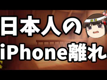 iPhone離れが進む日本。まぁそうなるよね。