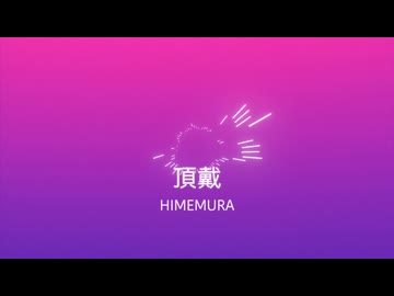 頂戴/初音ミク