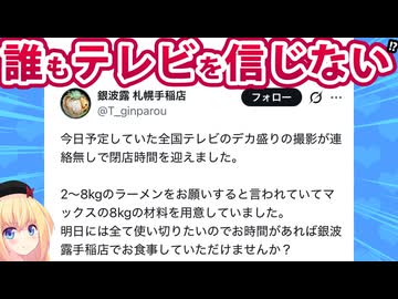 ラーメン店「全国テレビが収録を無断キャンセル！8kgの食材が無駄になっちゃう!!」→テレビ業界、終わるwww