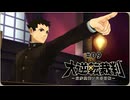 大逆転裁判1〃ゆさぶられ気味な実況プレイ 09