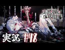 【実況】少女達の中から魔女を探し出し処刑する part48【魔法少女ノ魔女裁判】