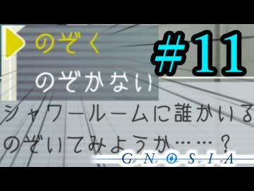 【実況】パンツ１枚でシャワールームに行く男　Part１１【グノーシア】