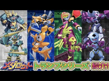 【メダロット解説】ラスボストランプ機体紹介！