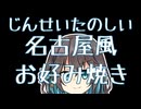 名古屋風お好み焼き 【宮舞モカの「人生楽しい」】
