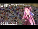 日刊トップテン！VOCALOID＆something【日刊ぼかさん2025.12.13】
