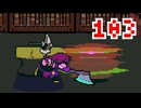 【DELTARUNE】初見でやってルーン　103