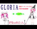 【四国めたん】GLORIA(ZIGGYカバー)