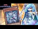 【遊戯王マスターデュエル】超量士 葵 #4 【VOICEROID実況