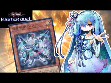 【遊戯王マスターデュエル】超量士 葵 #4 【VOICEROID実況】