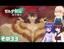 [ゼルダ無双 封印戦記]そらさんが封印戦争を駆ける その33 [VOICEPEAK A.I.VOICE2]