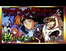 【そげ部】ワゴンゲリオンを救いたい【新世紀エヴァンゲリオン】前編