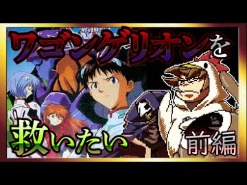 【そげ部】ワゴンゲリオンを救いたい【新世紀エヴァンゲリオン】前編