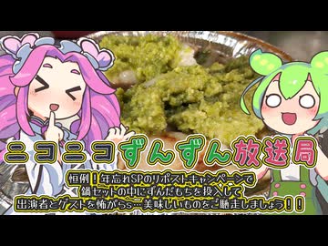 【非公式】ニコニコずんずん放送局リポストキャンペーン・目指せ、鍋にずんだもち投入！？【応援動画】