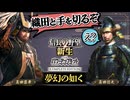 もし本能寺の変が起こらず、さらに真田が織田と手を切ったら？【信長の野望 新生WPKコンプリートエディション】夢幻の如く｜ゆっくり実況プレイ